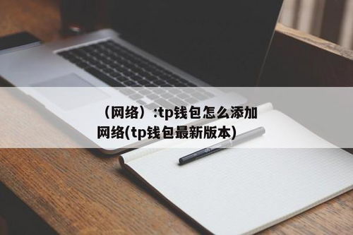 tp钱包怎么弄ADpps,TP钱包安装与使用指南