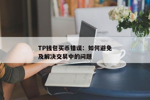 tp钱包交易处理中,安全、便捷、高效