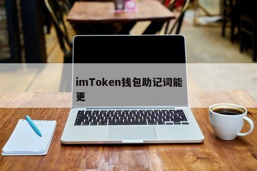 imtoken硬件钱包助记词,安全与便捷的数字资产管理