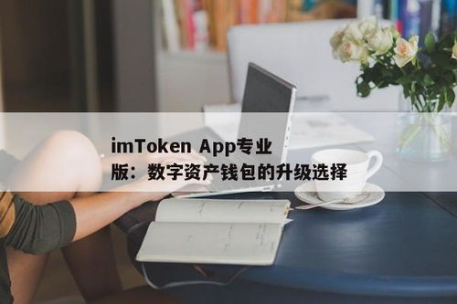 imtoken官网app专业版,数字资产管理利器全面解析