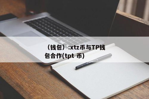 tpt钱包币,数字钱包中的明星资产