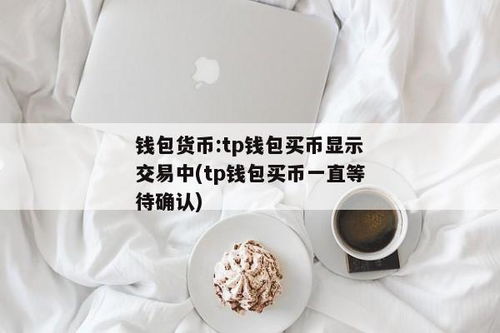 tp钱包上怎么买币一直等待确认,TP钱包上买币等待确认的常见问题及解决方法