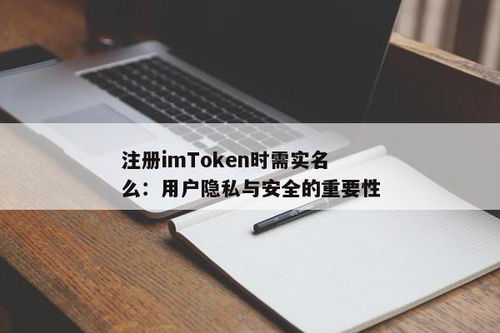 imtoken注册需要实名吗,imToken注册是否需要实名认证？全面解析