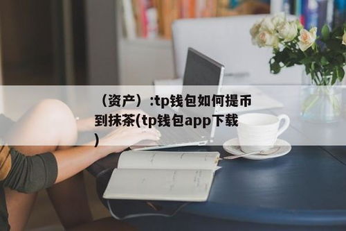 tp钱包好不好,tp钱包被多签了怎么办