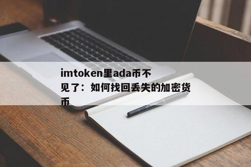 imtoken重新登录币不见了,imToken重新登录币不见了？原因及解决方法详解