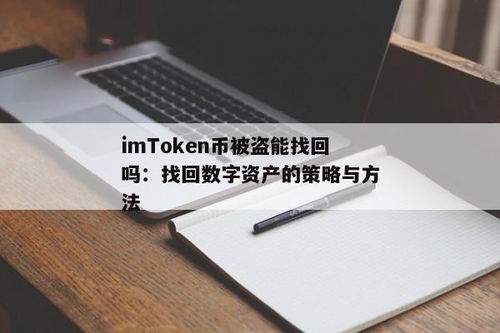 imtoken币被盗找回,如何应对数字货币安全风险