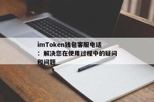 im钱包客服在哪里,IM钱包客服联系方式详解