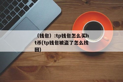 tp钱包为什么会被盗,tp钱包被盗能不能被找回