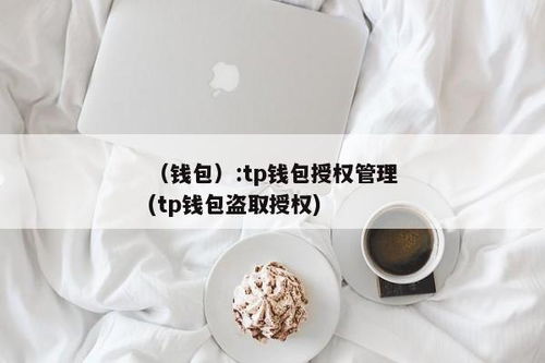 tp钱包查授权,轻松掌握授权管理