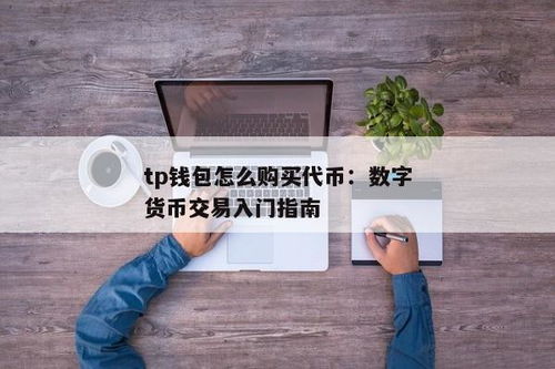 tp钱包如何购买代币,轻松入门数字货币交易