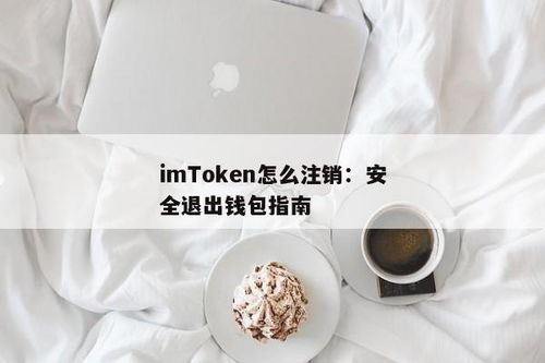 im钱包怎么注销,IM钱包注销指南