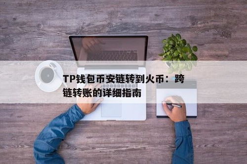 tp钱包怎么转到火币链,TP钱包如何将资产转到火币链？详细教程解析