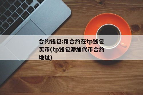 tp钱包添加代币合约地址,TP钱包添加代币合约地址的详细教程