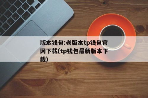 tp钱包是谁的老板,揭秘其背后的老板与公司背景