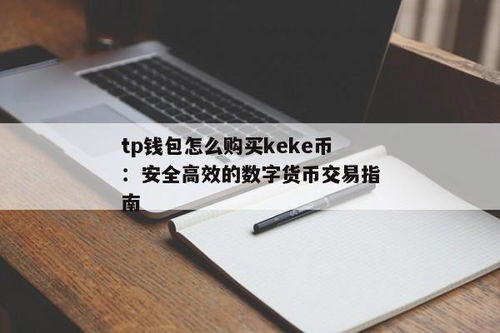 TP钱包购买一般需要用,轻松掌握数字货币交易