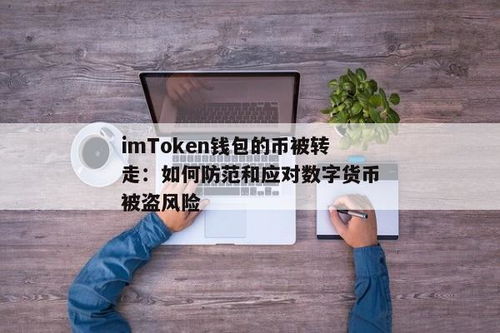imtoken钱包的币被盗了,imToken钱包币被盗怎么办？应对策略与预防措施