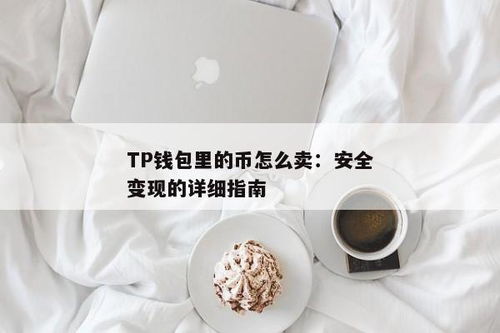 tp钱包里的钱怎么变现,TP钱包里的钱如何变现？全面解析变现途径