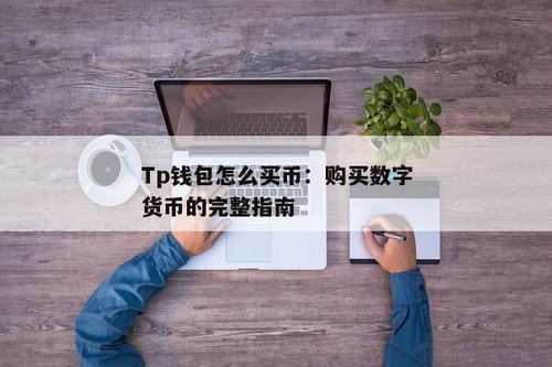 如何使用tp钱包购买海盗币,如何使用TP钱包购买海盗币