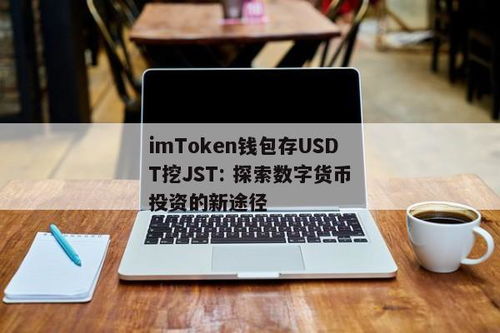 im钱包挖矿JST真的吗,IM钱包挖矿JST真的吗？深度解析