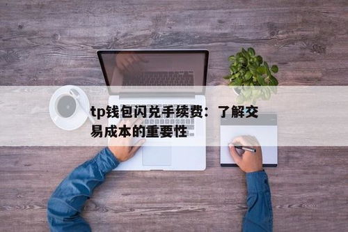tp钱包闪兑需要手续费吗,TP钱包闪兑手续费详解