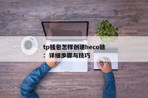 tp钱包怎么创建子钱包,TP钱包如何创建子钱包？