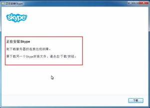 skype服务器出错了