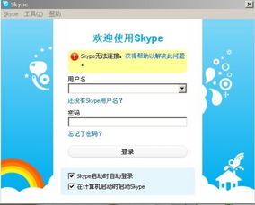 skype 无法联网,排查与解决指南