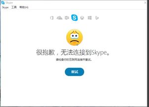 skype电脑版显示无法连接,Skype电脑版无法连接问题解析与解决指南