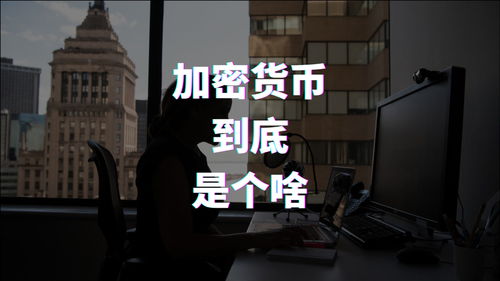 加密货币 视频,视频解析区块链技术与应用