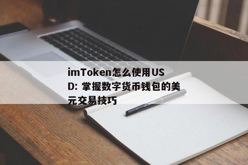 货币转imtoken,轻松实现货币到IMToken的便捷转换攻略