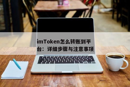 imtoken转账到币安,开启便捷数字货币交易之旅