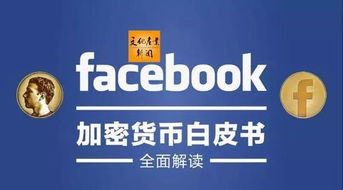 加密货币fb,未来金融革命的先锋力量