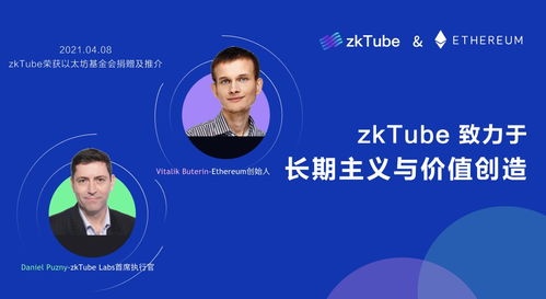 广州zktube是以太坊项目吗,揭秘以太坊生态中的新兴项目