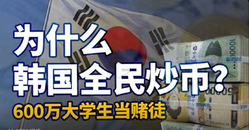 韩国人炒加密货币,全民炒币背后的经济现象解析