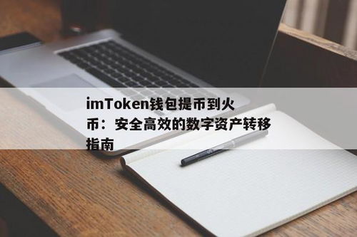 火币网提币到imtoken,轻松实现到imtoken的快速转账