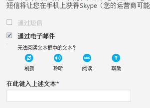 skype注册账号无法阅读文本框中的文本,文本框阅读障碍困扰用户