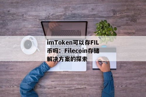 usdt可以放imtoken吗,安全便捷的数字货币存储与交易之道