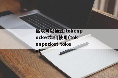 tokenpocket支持比特币吗,畅享加密货币世界