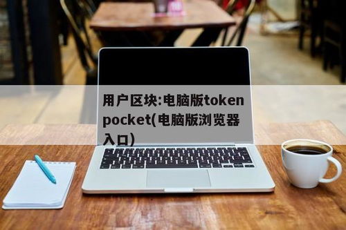 tokenpocket是正规的吗,正规加密货币钱包的权威解析