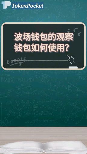 tokenpocket观察钱包,便捷数字资产管理新体验