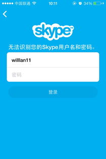 skype用用户名登录说错误,用户名错误引发的登录困境