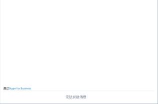 skype消息未发送到,揭秘通信故障背后的原因与解决方案